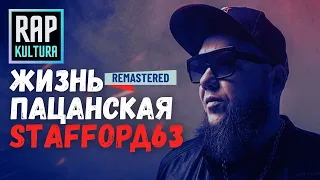 StaFFord63 - Жизнь Пацанская Remastered 2024 (Караоке видео)