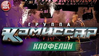 Группа КОМИССАР ✮ КЛОФЕЛИН ✮ ТАНЦЕВАЛЬНЫЙ ХИТ ✮