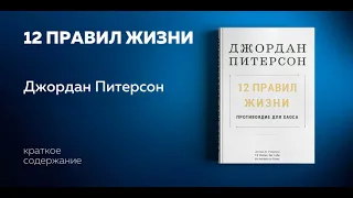 12 правил жизни. Джордан Питерсон. Противоядие от хаоса. Аудиокнига. Ключевые идеи.