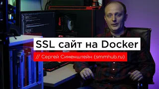 Сайт c SSL на Docker Compose за 5 минут // SmmHub #11