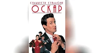 Оскар (1991)