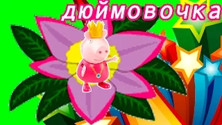 Peppa Pig свинка Пеппа новая серия  Мультфильм для детей  принцесса Пеппа дюймовочка