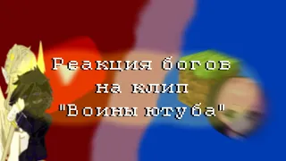 // Реакция богов на клип "Воины ютуба" Автор: @demaster59ru