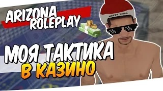 МОЯ ТАКТИКА В КАЗИНО • ОПЯТЬ ПОДНЯЛ МНОГО ДЕНЕГ! (SAMP: Arizona RP)