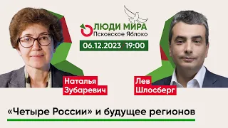 Наталья Зубаревич и Лев Шлосберг / «Четыре России» и будущее регионов / Люди мира