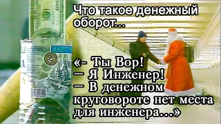 «За мостом живете? – Нет. Непосредственно под ним.» Бедная Саша 1997 год.