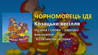 Чорноморець іде - гурт "Козятинські козаки"