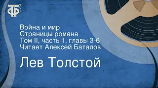 Лев Толстой. Война и мир. Страницы романа. Том II, часть 1, главы 3-6. Читает Алексей Баталов