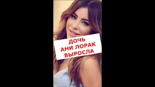 Ани Лорак показала взрослую дочь #Shorts