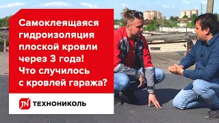 Самоклеящаяся гидроизоляция плоской кровли через 3 года! Что случилось с кровлей гаража?