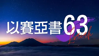 台北611晨禱 | 以賽亞書 第63章 | 歸回神 神歸回 | 曹昌為同工 | 20220902