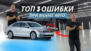 3 ОШИБКИ ПРИ МОЙКЕ АВТО | ДЕТЕЙЛИНГ | KОСHEMIE