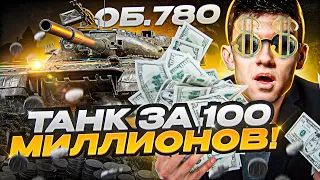 ТАНК за 100 МИЛЛИОНОВ! Объект 780 - СТОИТ ЛИ БРАТЬ?!