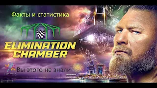 Шоу Elimination Chamber: факты и статистика