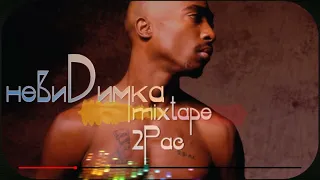 невиDимка - mixtape 2Pac (2015) часть 2 - Такая жизнь