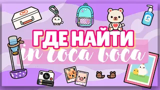 ГДЕ НАЙТИ В toca life world? 🔎😋 ВЕЩИ ИЗ МОЕГО ДОМА // Dora Carter