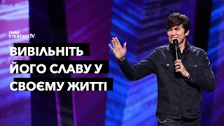 Вивільніть Його славу у своєму житті | Joseph Prince | New Creation TV украї́нський