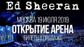 19 июля / Ed Sheeran / Открытие Арена