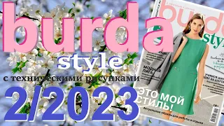 Burda 2/2023 технические рисунки Burda style журнал Бурда обзор