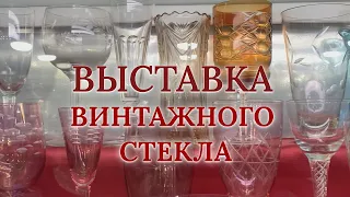 ВЫСТАВКА ВИНТАЖНОГО СТЕКЛА #фарфор #винтаж #барахолка