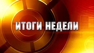 ИТОГИ  НЕДЕЛИ 10 03 19