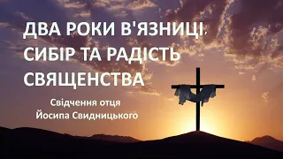 Отець Йосип Свидницький про два роки у в'язниці, Сибір, вербування і головну радість у священстві