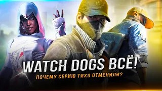 "WATCH DOGS" ЗАКРЫЛИ!