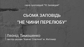 Cьома заповідь. Не чини перелюбу (Вихід 20:14) | Леонід Тимошенко