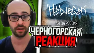 Черногорец reacts to HELVEGEN - Ай да Россия
