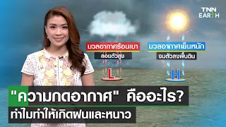 "ความกดอากาศ" คืออะไร? ทำไมทำให้เกิดฝนและหนาว | TNN EARTH | 26-06-23