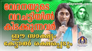 വേദനയുടെ വറചട്ടിയിൽ കിടക്കുന്നവർ ഈ സാക്ഷ്യം കേട്ടാൽ രക്ഷപ്പെടും