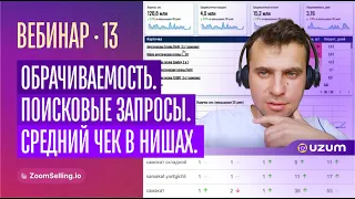 Вебинар-13 — Новинки сервиса. Анализ ключей. Динамика цен. Для новичков и опытных селлеров #Uzum