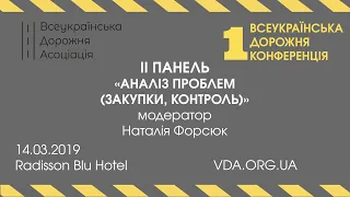 Аналіз проблем (закупки, контроль) | Всеукраїнська дорожня конференція
