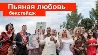 Пьяная любовь - бекстейдж как у Билана, ржака нереальная)!