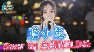 《膽小鬼》Cover By 魚閃閃BLING【路演ver.】 ||『喜歡看你緊緊皺眉　叫我膽小鬼　我的心情就像和情人在鬥嘴 奇怪的直覺　錯誤的定位　對你哎呀呀呀　我有點膽怯』