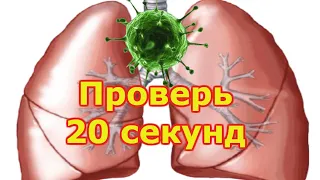 КАК ЗА 20 СЕКУНД ПРОВЕРИТЬ ЛЁГКИЕ. ТОП 10 УПРАЖНЕНИЙ ОТ ПНЕВМОНИИ