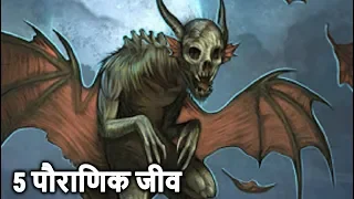 दुनिया के 5 सबसे रहस्यमय राक्षस Top 5 Mythical Animals You Should Know About