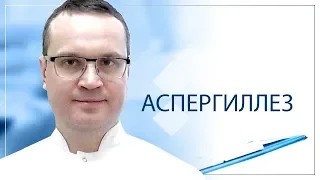 Аспергиллез