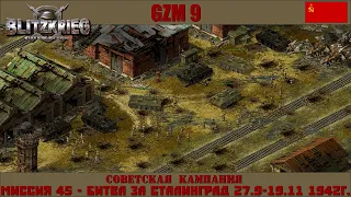 Прохождение Блицкриг | GZM 9.18 | [Советская кампания] ( Битва за Сталинград 27.9-19.11 1942г ) #45