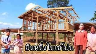 บ้านหนึ่งเดียวในเซโปน บ้านน้องหมากัด