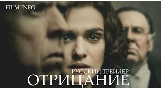 Отрицание (2016) Трейлер к фильму (Русский язык)