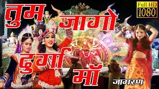 Tum Jago Durga Maiya ! तुम जागो दुर्गा मैया #माता जागरण  #Bhakti Song 2017 #Rathore Cassettes HD