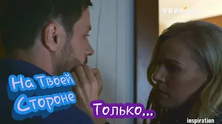 Клип на сериал "На Твоей Стороне". Макс & Настя. Только...