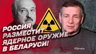 ☢ Россия разместит ядерное оружие в Беларуси! Что изменится для Украины?