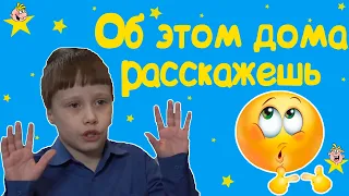 "Об этом дома расскажешь" - Весёлые истории от Студии Звёзд!