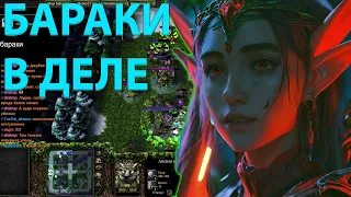 САМЫЕ ЛЕГКИЕ ХОДЯЧИЕ БАРАКИ SURVIVAL CHAOS  WARCRAFT 3