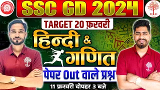 SSC GD 2024 | SSC GD HINDI IMPORTANT QUES | MATHS FOR SSC GD EXAM | SSC GD HINDI + MATHS QUESTIONS