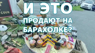 Франция: Крупнейшая Барахолка