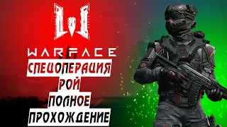 WARFACE: Полное прохождение спецоперации Рой за класс штурмовик.