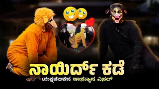 🐶 🤣 ನಾಯಿರ್ದ್ ಕಡೆ 🐕‍🦺 😂 Nayirdh Kade || Yaksha Telike Full Episode